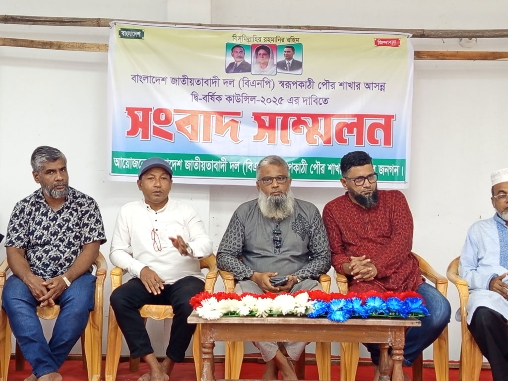 স্বরূপকাঠিতে পৌর বিএনপির কাউন্সিলের দাবিতে সংবাদ সম্মেলন