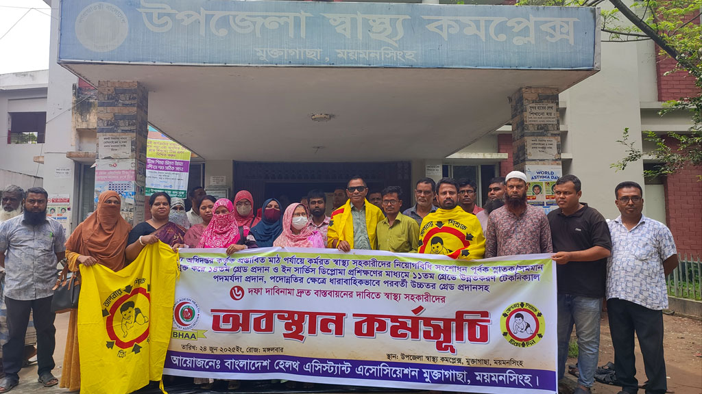 নিয়োগবিধি সংশোধনসহ ৬ দফা দাবিতে স্বাস্থ্য সহকারীদের অবস্থান কর্মসূচি