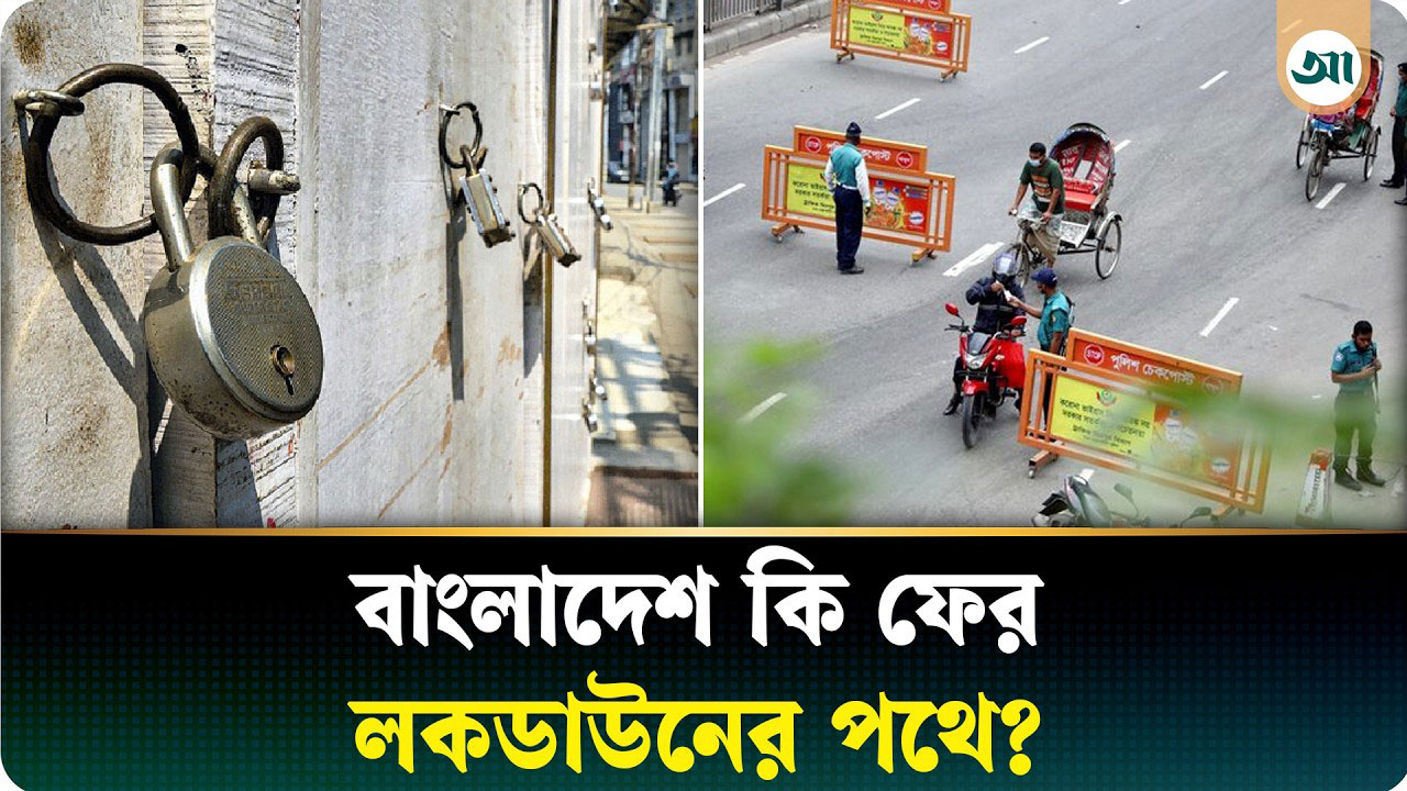 আবার লকডাউন, কবে থেকে হোম অফিস