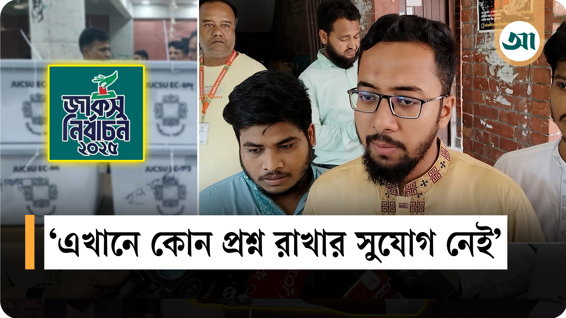 সাধারণ শিক্ষার্থীরাই আমাদের ম্যান্ডেট দিয়েছে: শিবির-সমর্থিত জিএস পদপ্রার্থী