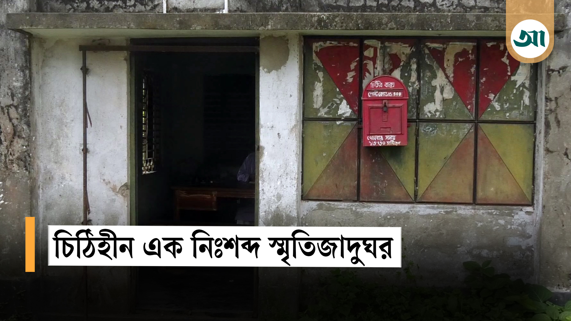 সাহেবগঞ্জ ডাকঘর: চিঠিহীন এক নিঃশব্দ পোস্ট অফিস