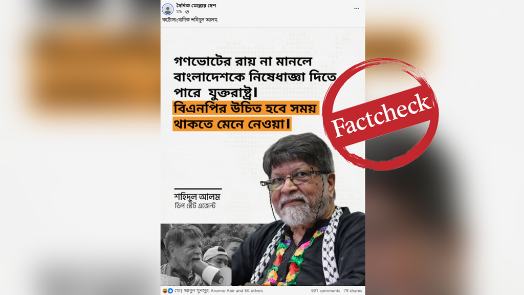 ‘গণভোটের রায় না মানলে মার্কিন নিষেধাজ্ঞা’—শহিদুল আলমের নামে ভুয়া ফটোকার্ড