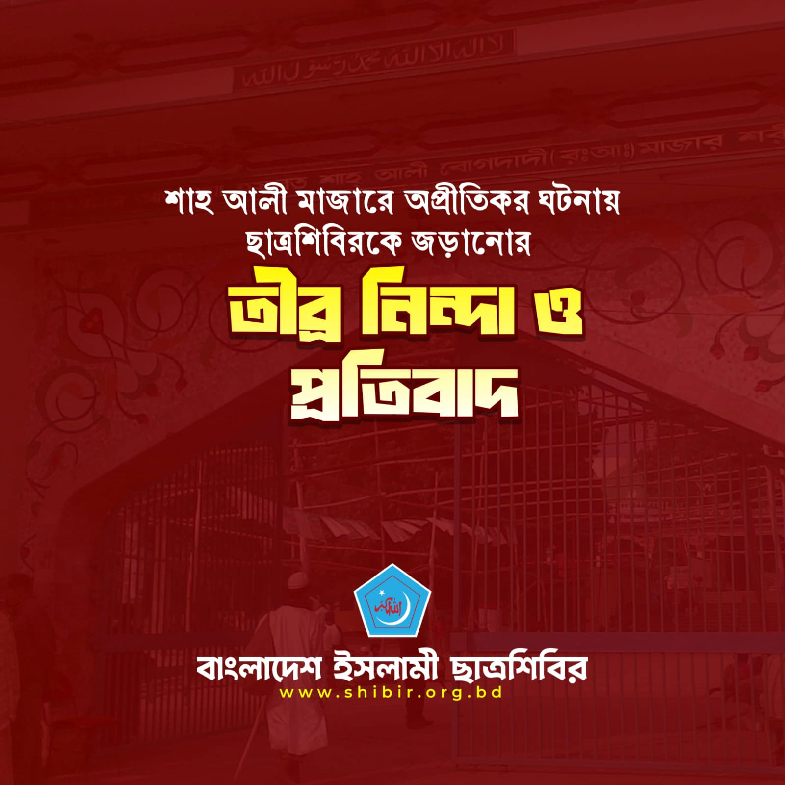 শাহ আলী মাজারে অপ্রীতিকর ঘটনায় ছাত্রশিবিরকে জড়ানোর প্রতিবাদ
