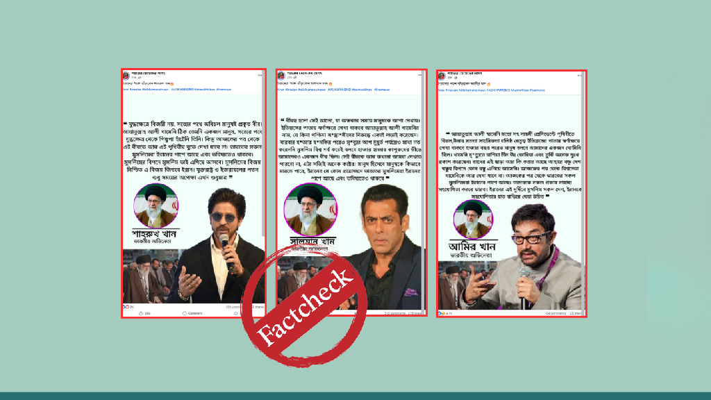 ইরানের পাশে থাকার ঘোষণা দিয়েছেন শাহরুখ-সালমান-আমির—দাবিটি মিথ্যা