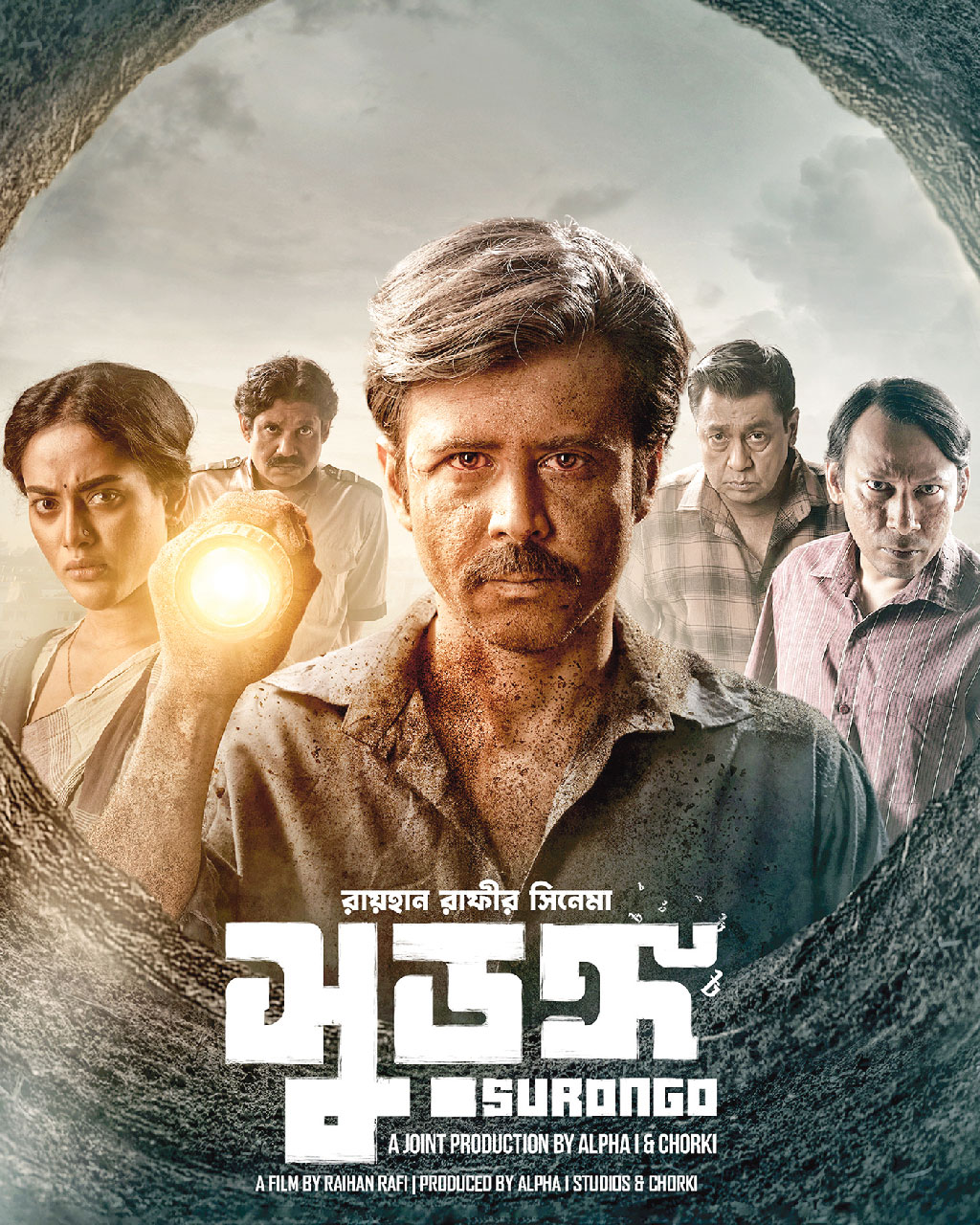 ‘সুড়ঙ্গ’ সিনেমার পোস্টার