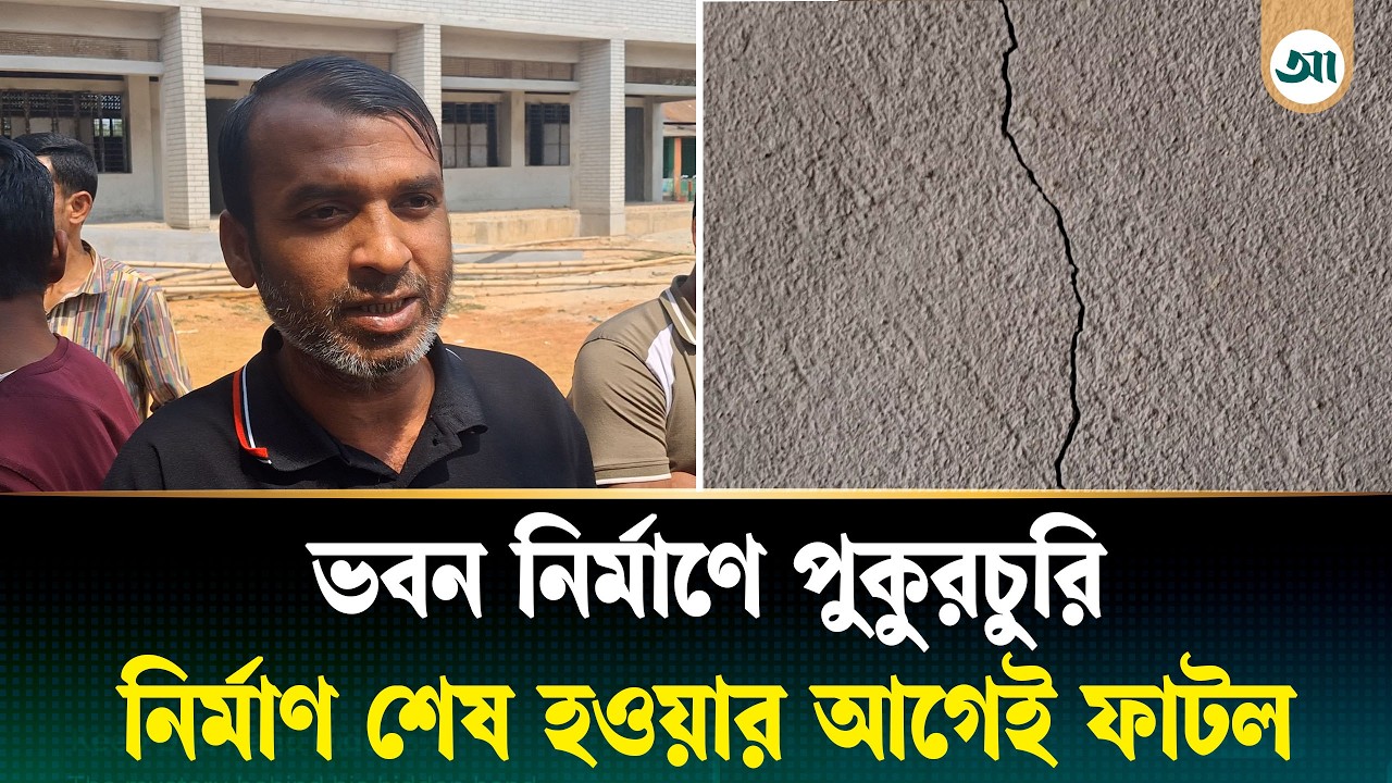 শেষ হয়নি ভবন নির্মাণ, স্কুলের দেয়ালে অসংখ্য ফাটল—আতঙ্কে শিক্ষার্থী-শিক্ষক