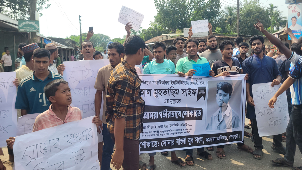 শেরপুরে পলিটেকনিক শিক্ষার্থী সাইফ হত্যার বিচারের দাবিতে সড়ক অবরোধ