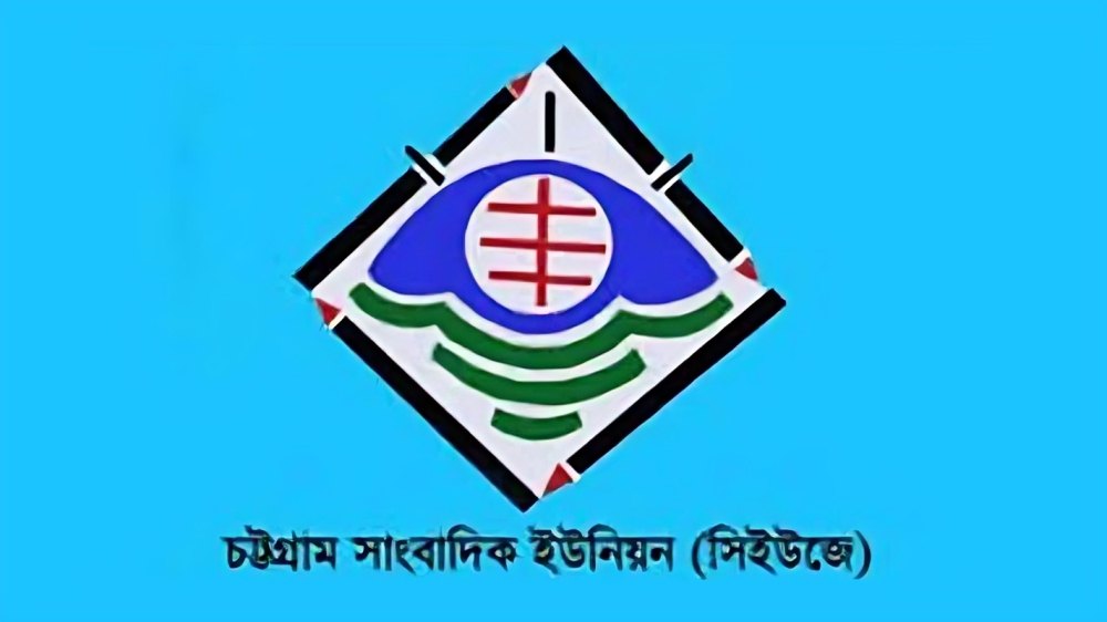 বন্দরে গণমাধ্যম নিয়ন্ত্রণের নির্দেশনা অবিলম্বে প্রত্যাহারের দাবি জানাল সিইউজে