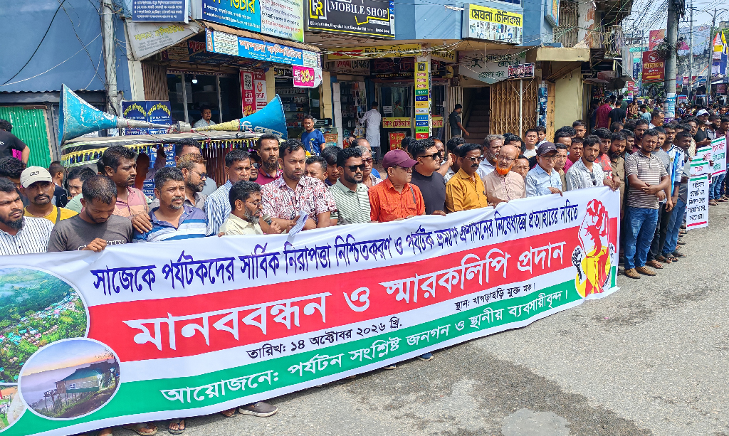 সাজেকে পর্যটক ভ্রমণে নিষেধাজ্ঞা প্রত্যাহারের দাবিতে খাগড়াছড়িতে মানববন্ধন