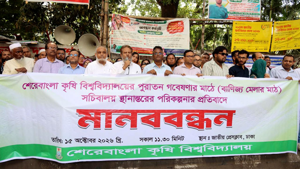 সচিবালয় স্থাপনের পরিকল্পনার প্রতিবাদে শেকৃবির মানববন্ধন