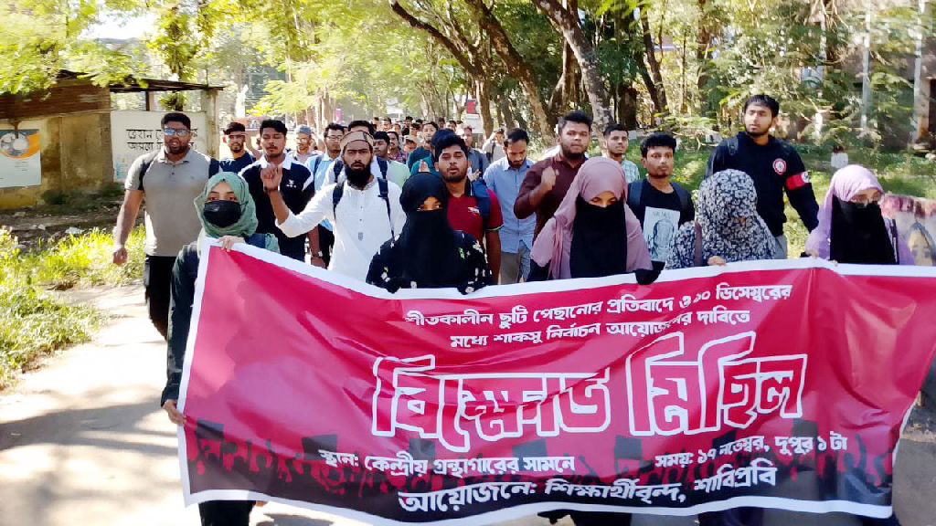 ১০ ডিসেম্বরের মধ্যে শাকসু নির্বাচন ও শীতকালীন ছুটি পেছানোর দাবিতে বিক্ষোভ