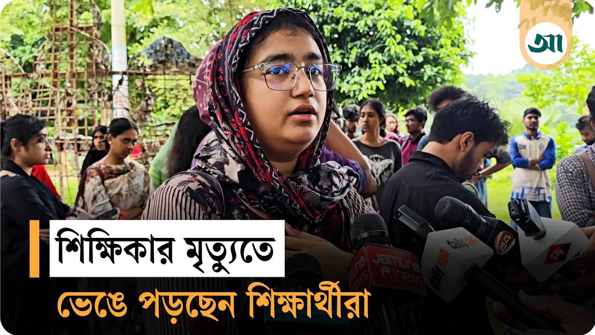 শিক্ষার্থীদের বন্ধু ছিলেন শিক্ষক জান্নাতুল ফেরদৌস