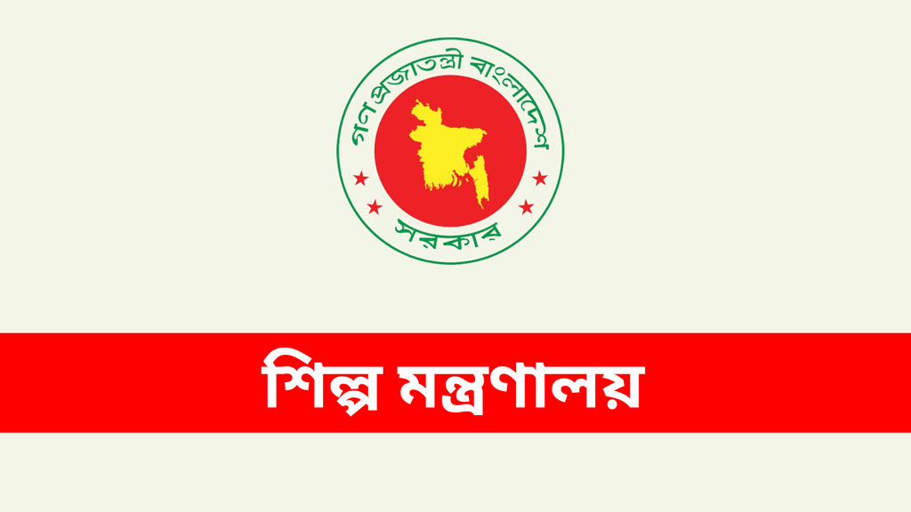শিল্প মন্ত্রণালয়ের অধীনে ৩৩ জনের চাকরি