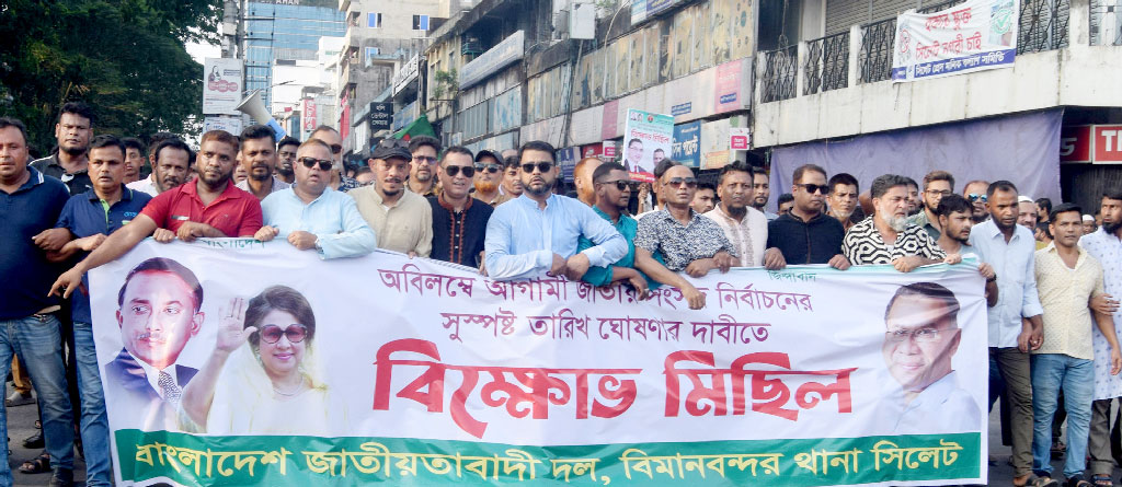 নির্বাচনের তারিখ ঘোষণার দাবিতে সিলেটে বিএনপির বিক্ষোভ, আন্দোলনের হুঁশিয়ারি