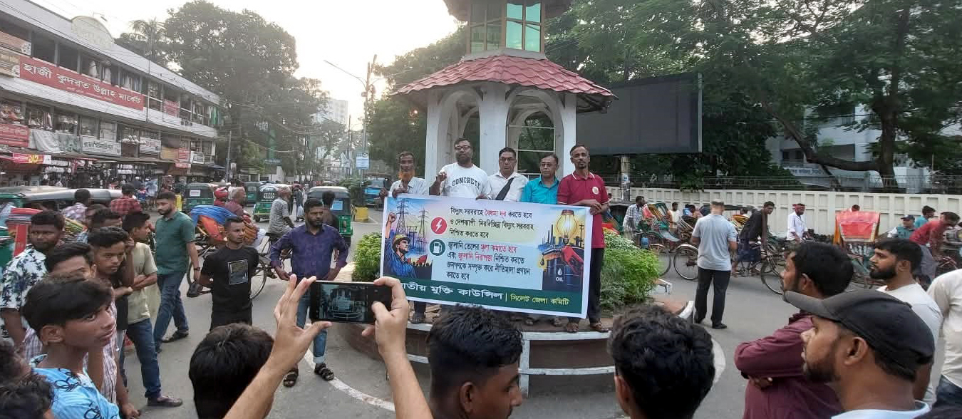 নিরবচ্ছিন্ন বিদ্যুৎ ও জ্বালানি তেলের দাম কমানোর দাবিতে সিলেটে বিক্ষোভ