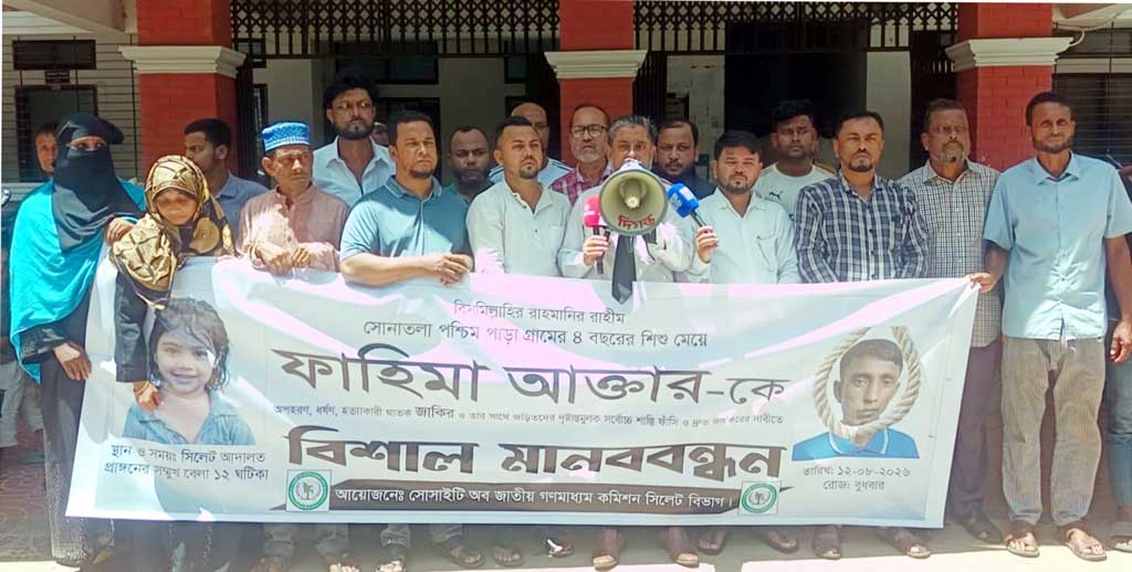 শিশু ফাহিমা হত্যা মামলায় মৃত্যুদণ্ডপ্রাপ্ত জাকিরের ফাঁসি দ্রুত কার্যকরের দাবিতে মানববন্ধন