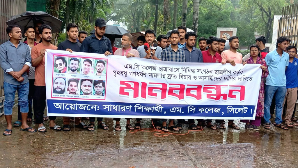 এমসি কলেজ ছাত্রাবাসে দলবদ্ধ ধর্ষণের ঘটনার দ্রুত বিচার দাবি