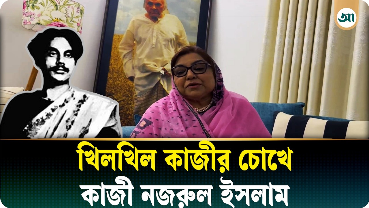 কাজী নজরুল ইসলামকে যেমন দেখেছেন নাতনি খিলখিল কাজী