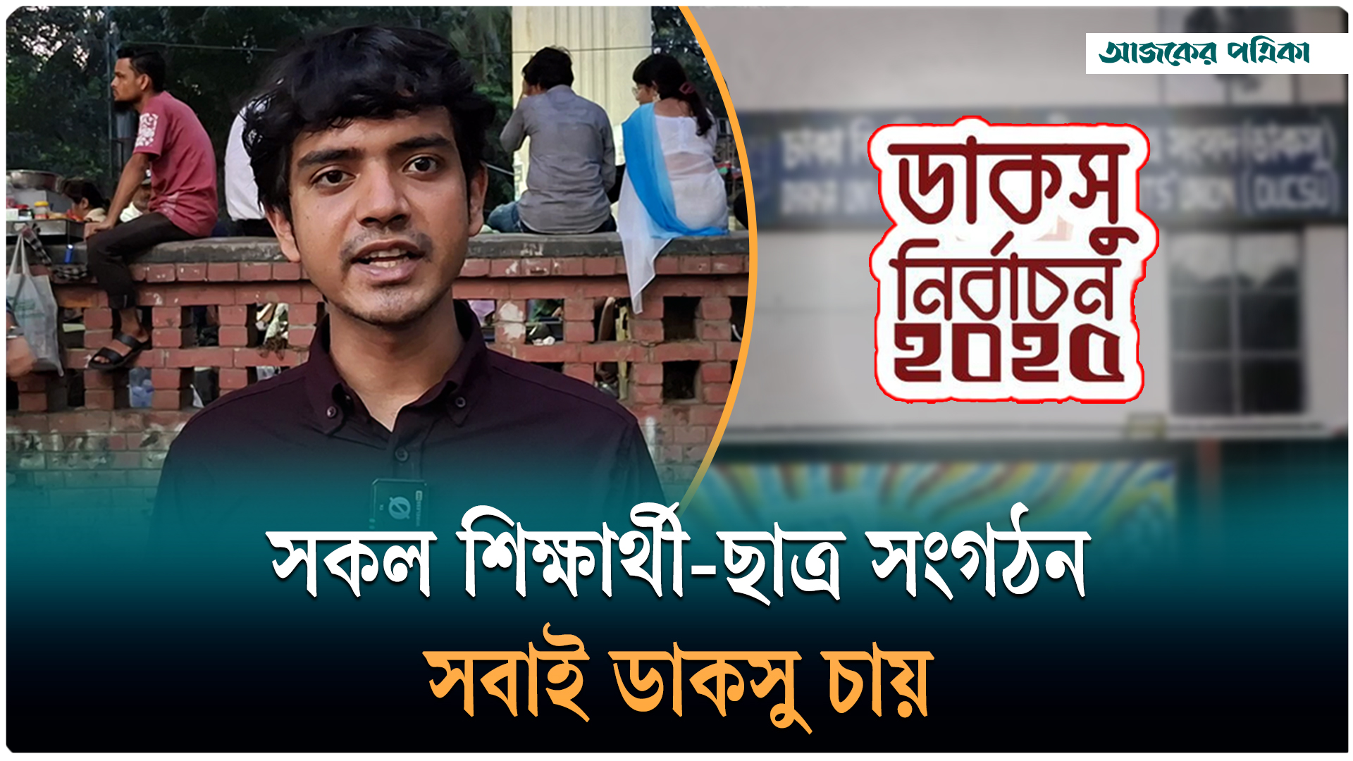 ঢাবির ছেলে-মেয়েরা চেয়েছে, তার উল্টো হয়েছে—এমন কোনো ইতিহাস বাংলাদেশে নাই: ভিপি পদপ্রার্থী শামীম