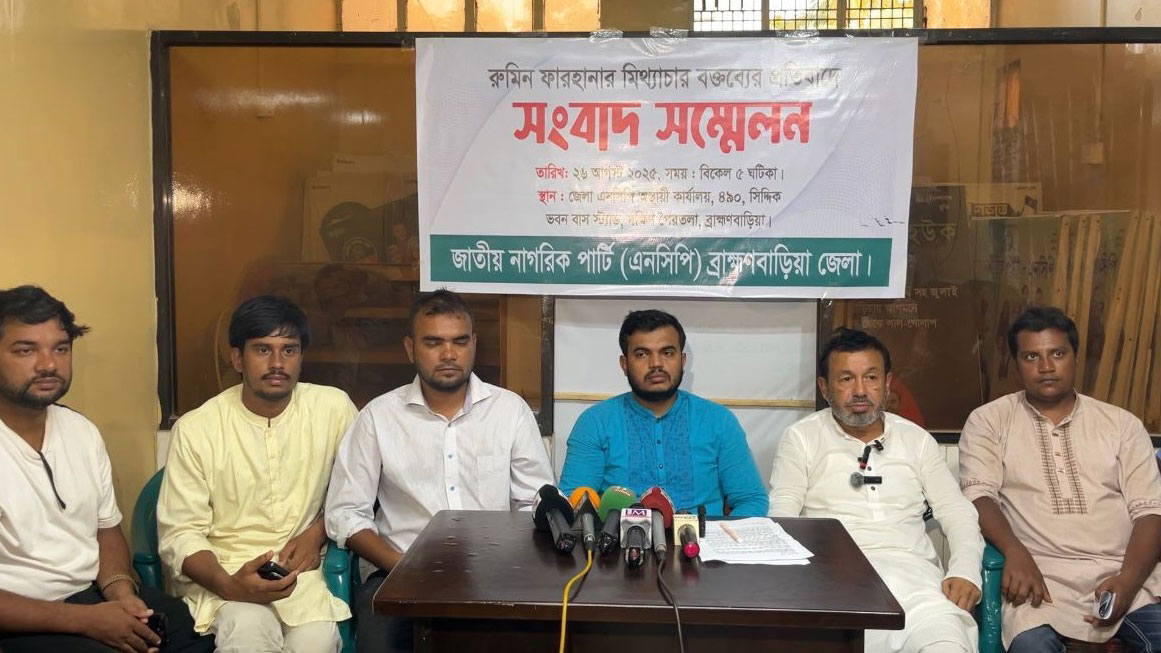 রুমিন ফারহানার বিরুদ্ধে ব্রাহ্মণবাড়িয়ায় এনসিপির সংবাদ সম্মেলন