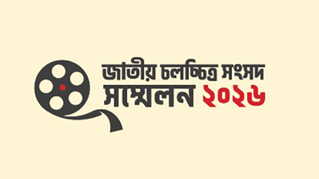 ১৬ মে ঢাকায় জাতীয় চলচ্চিত্র সংসদ সম্মেলন