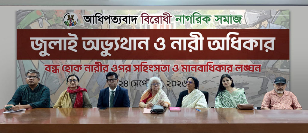 নারীর রাজনৈতিক ক্ষমতায়ন ছাড়া অবজ্ঞা দূর হবে না: দিলারা চৌধুরী
