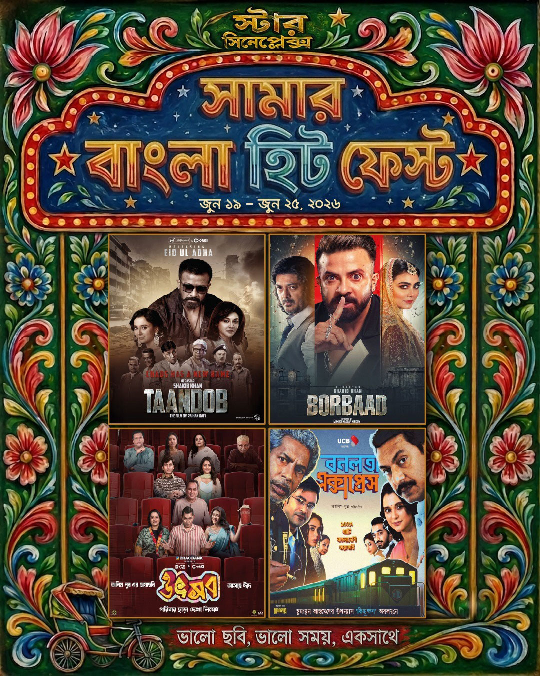 স্টার সিনেপ্লেক্সে ‘সামার বাংলা হিট ফেস্ট’