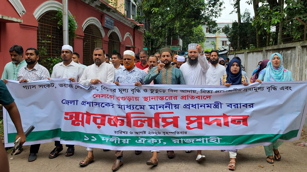 পাঁচ দফা দাবিতে ১১ দলীয় ঐক্যের মিছিল সমাবেশ, প্রধানমন্ত্রীকে স্মারকলিপি