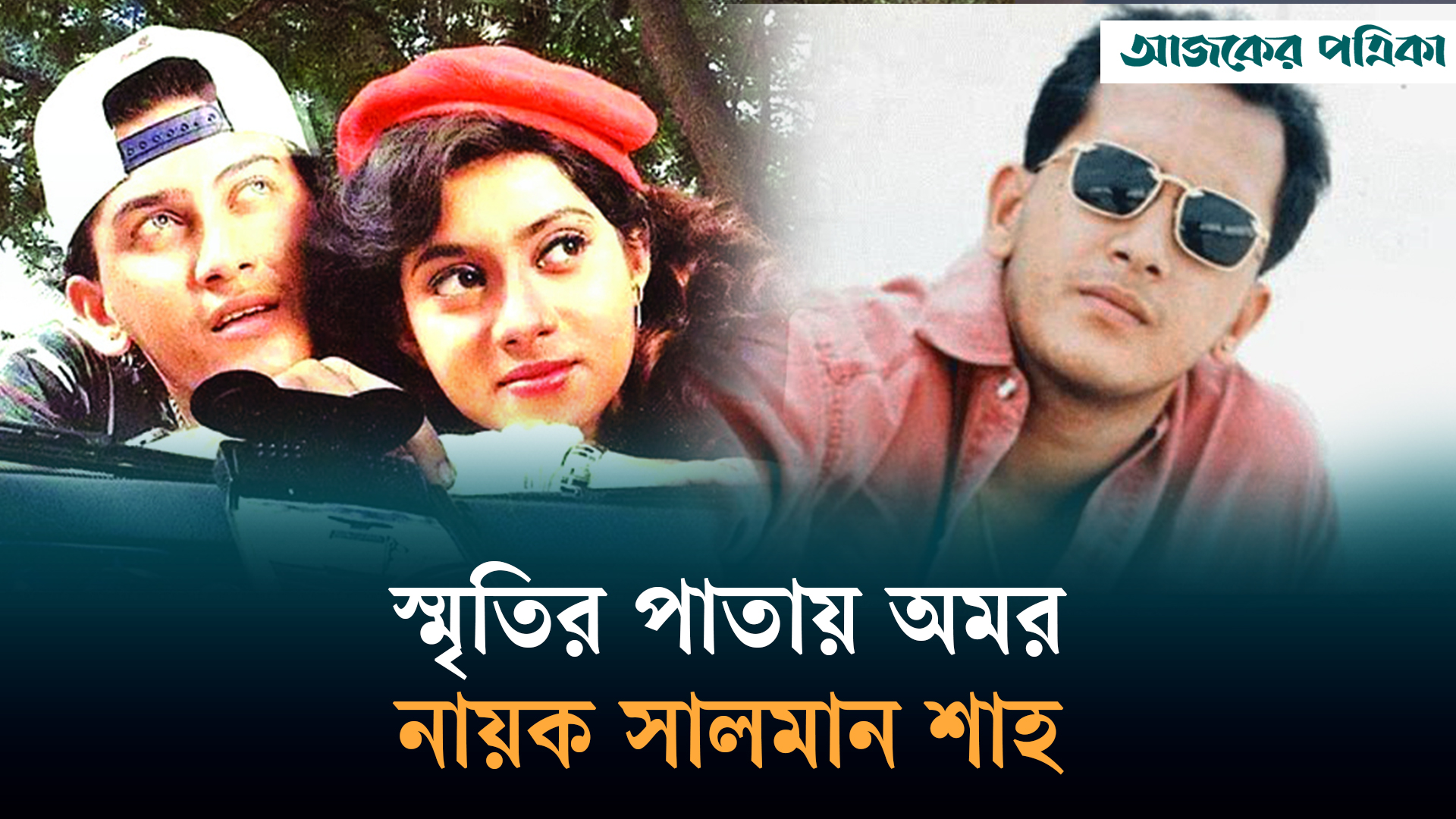 মৃত্যুর ২৯ বছর পরও ভক্তদের হৃদয়ে ‘শাহেনশাহ’ খ্যাত সালমান শাহ