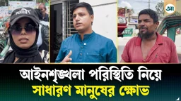 খুলনায় নিরাপত্তা নিয়ে শঙ্কিত সাধারণ মানুষ: ফিরতে চান স্বস্তির দিনগুলোতে