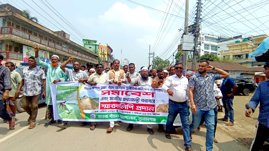 সুনামগঞ্জে হাওর বাঁচাও আন্দোলনের মানববন্ধন–স্মারকলিপি