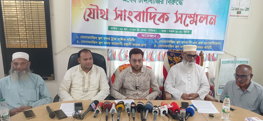সোনামসজিদ বন্দর ট্রাক পার্কিংয়ে চাঁদাবাজি বন্ধের দাবি চার সংগঠনের