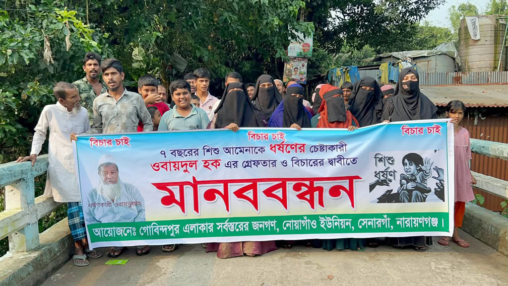 সোনারগাঁয়ে ৭ বছরের শিশুকে ধর্ষণচেষ্টা, গ্রেপ্তার দাবিতে মানববন্ধন
