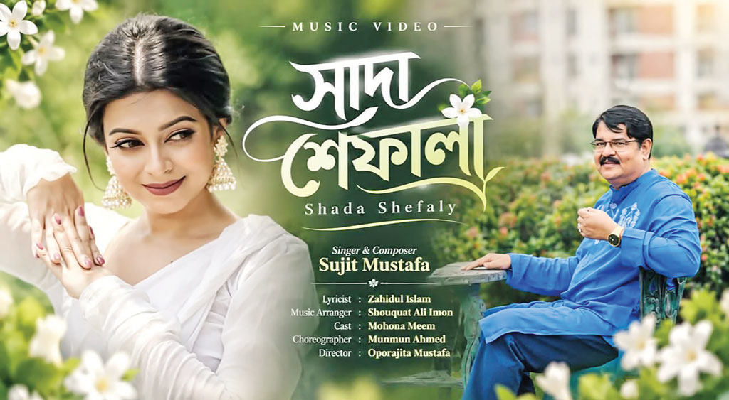 প্রকৃতি আর ভালোবাসার আবেশে সুজিত মোস্তফার ‘সাদা শেফালী’