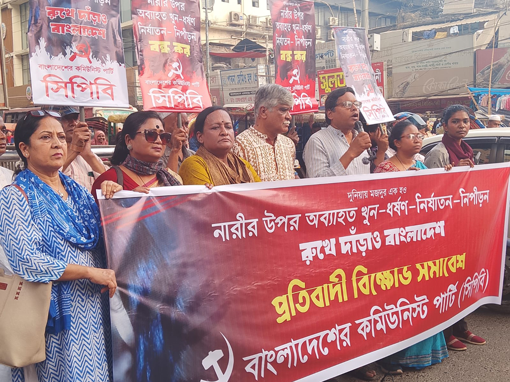 নারী নিপীড়ন ও হত্যাকাণ্ডে জড়িতদের শাস্তির দাবি সিপিবির