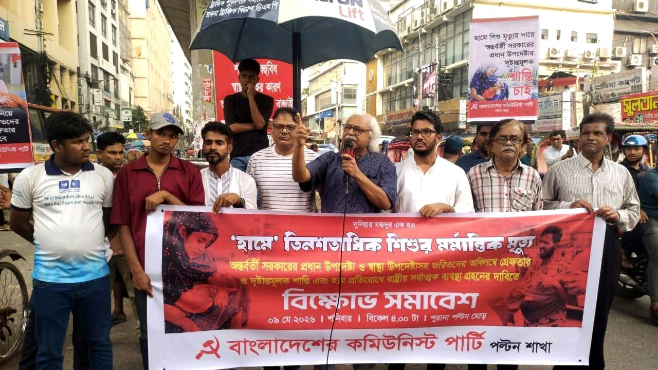 হামে শিশুদের মৃত্যু: ড. ইউনূস ও নূরজাহান বেগমের শাস্তির দাবি সিপিবির