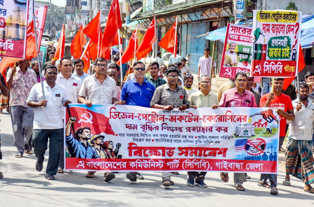 জ্বালানি তেলের বাড়তি দাম প্রত্যাহারের দাবিতে গাইবান্ধায় সিপিবির বিক্ষোভ