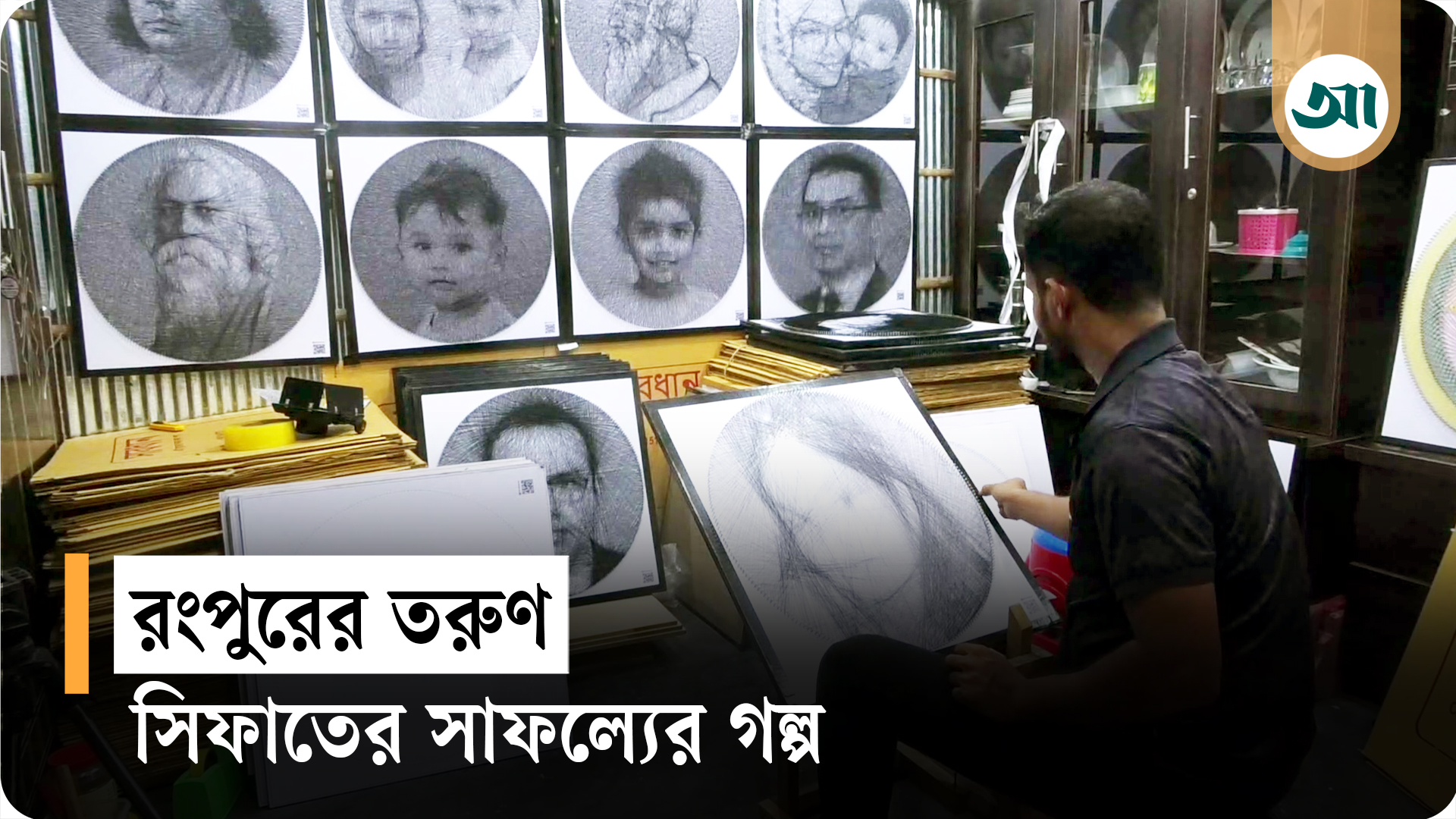 পেরেক আর সুতা দিয়ে গড়া জীবন্ত ছবি—সিফাতের জাদুর ভুবন