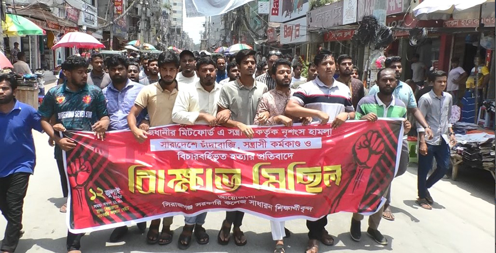 মিটফোর্ডে ব্যবসায়ী খুনের প্রতিবাদে সিরাজগঞ্জে শিক্ষার্থীদের বিক্ষোভ-মিছিল