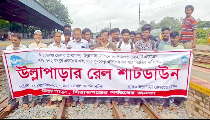 উল্লাপাড়ায় ট্রেনের যাত্রাবিরতির দাবিতে রেল শাটডাউন