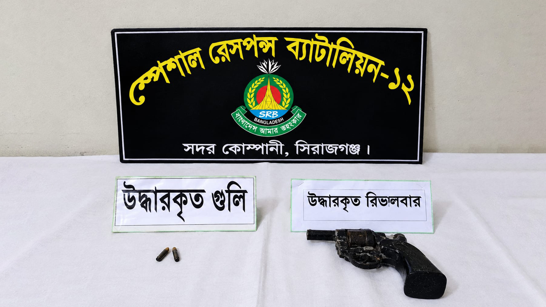 সিরাজগঞ্জে কাশবন থেকে রিভলভার ও দুই রাউন্ড গুলি উদ্ধার