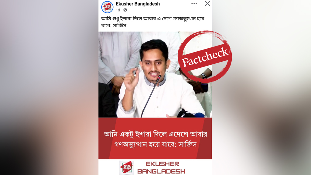 সারজিস আলমের নামে ভাইরাল ফটোকার্ডটি বানোয়াট