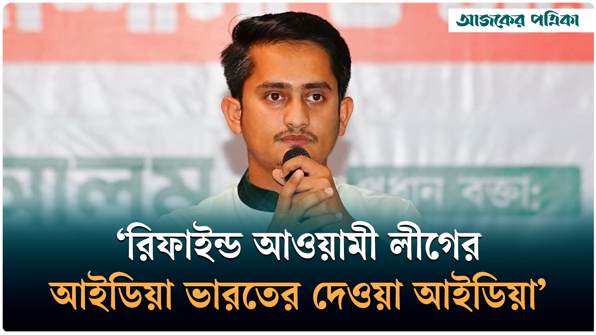 জাতীয় পার্টি-আওয়ামী লীগ চোরে চোরে মাসতুতো ভাই: সারজিস আলম