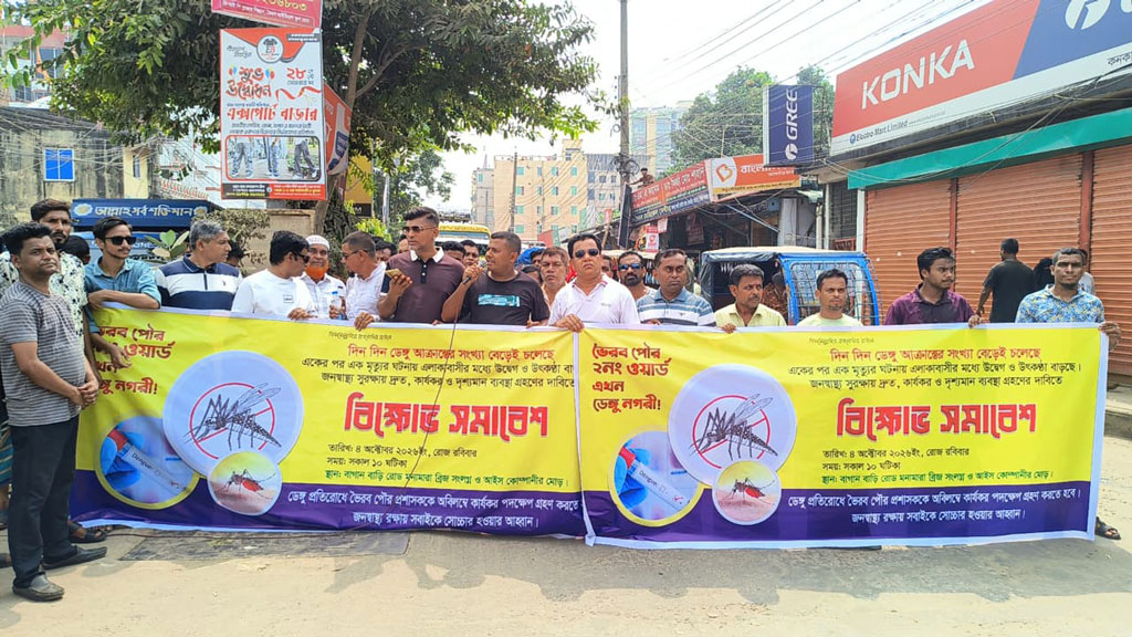 ভৈরবে ডেঙ্গু নিয়ন্ত্রণ ও ময়লার ভাগাড় অপসারণের দাবিতে সড়ক অবরোধ