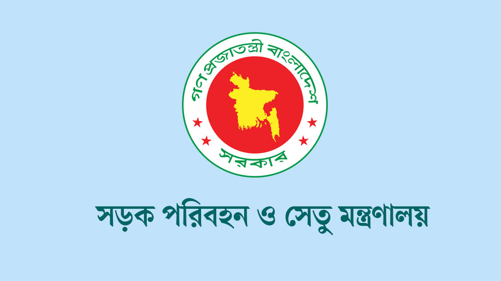 সড়ক পরিবহন ও সেতু মন্ত্রণালয়ের অধীনে ১৩ থেকে ১৭ গ্রেডে চাকরি