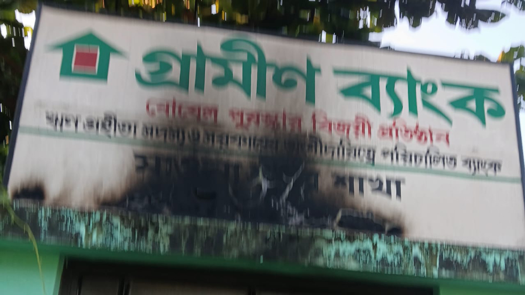শ্রীপুরে গ্রামীণ ব্যাংকে পেট্রলবোমা