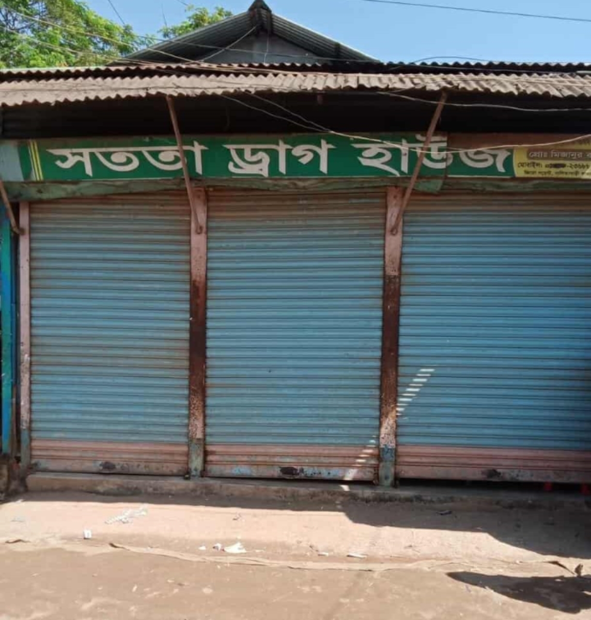 নালিতাবাড়ীতে কম মুনাফায় ওষুধ বিক্রি করায় ফার্মেসিকে জরিমানা ও দোকান বন্ধ