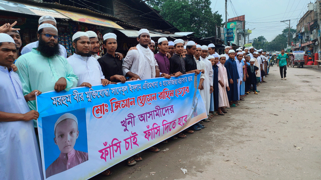 শিশু জিসান হত্যার বিচার দাবিতে গঙ্গাচড়ায় ফুঁসে উঠেছে শিক্ষার্থীরা