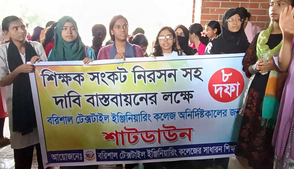 বরিশাল টেক্সটাইল ইঞ্জিনিয়ারিং কলেজ শাটডাউন ঘোষণা শিক্ষার্থীদের