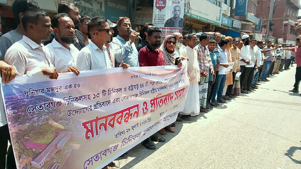 সেতাবগঞ্জ চিনিকল পুনরায় চালুর দাবিতে দিনাজপুরে বিক্ষোভ-মানববন্ধন